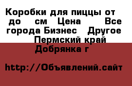 Коробки для пиццы от 19 до 90 см › Цена ­ 4 - Все города Бизнес » Другое   . Пермский край,Добрянка г.